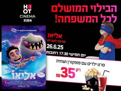 סינמה קידס הסרט- "אליאו" רחובות 26.06.25